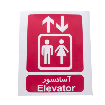 بررسی برچسب علامت آسانسور درجه یک