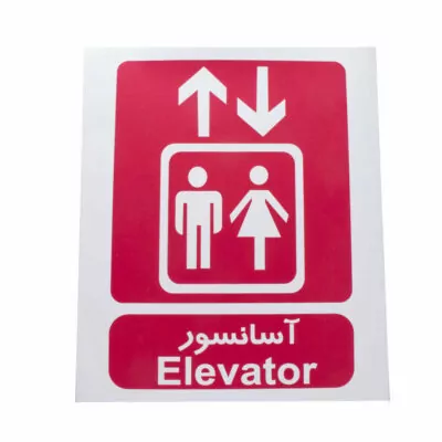 بررسی برچسب علامت آسانسور درجه یک